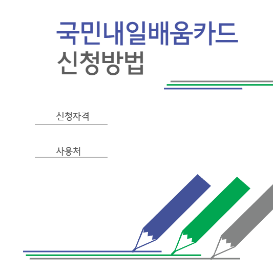  국민내일배움카드 신청 방법 자격 사용처 간단하게 정리