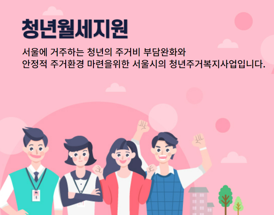 서울 청년월세지원 조건 신청방법