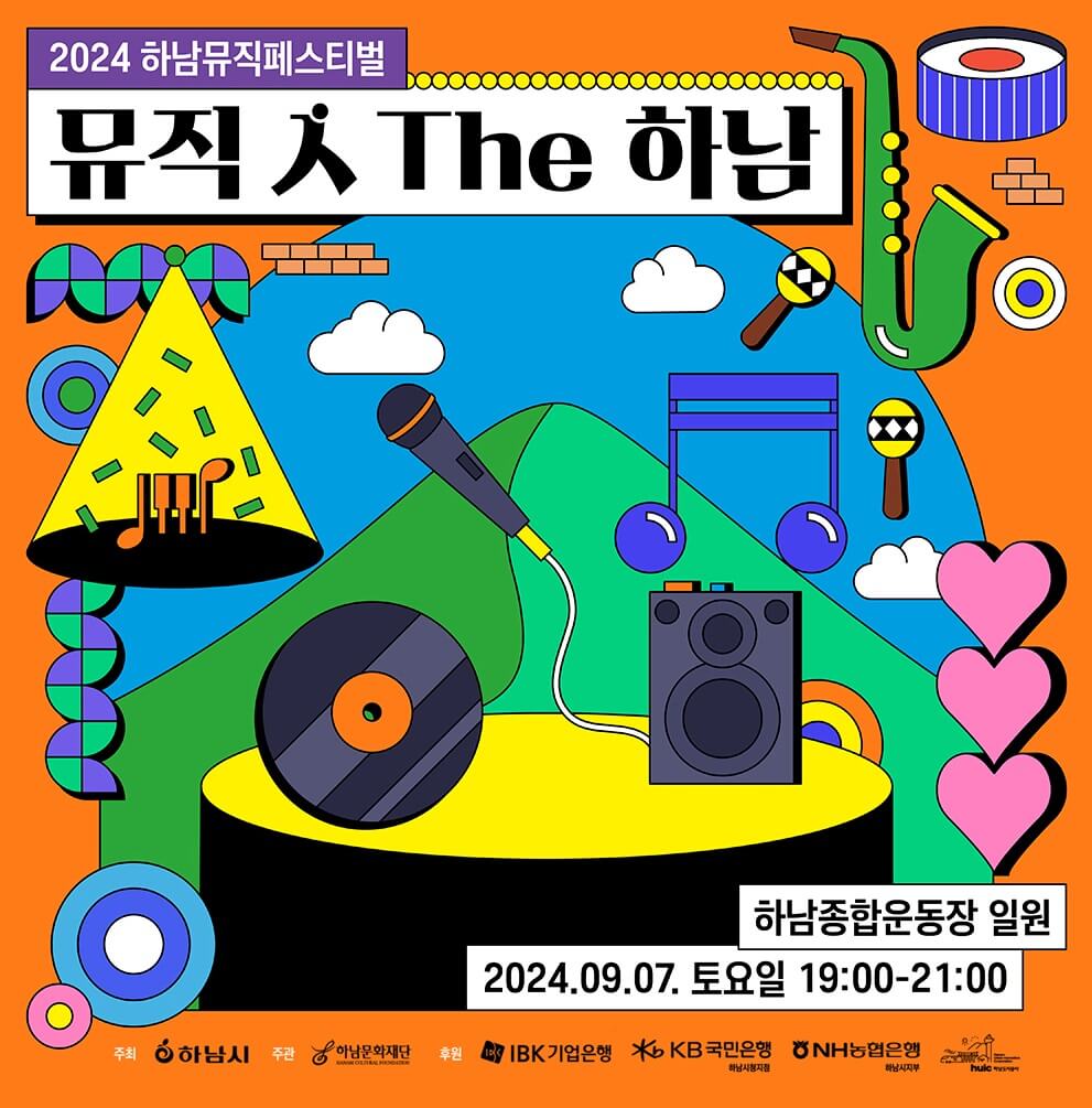 2024 하남뮤직페스티벌 뮤직 人 The 하남