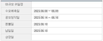 시큐레터-공모주-청약일정