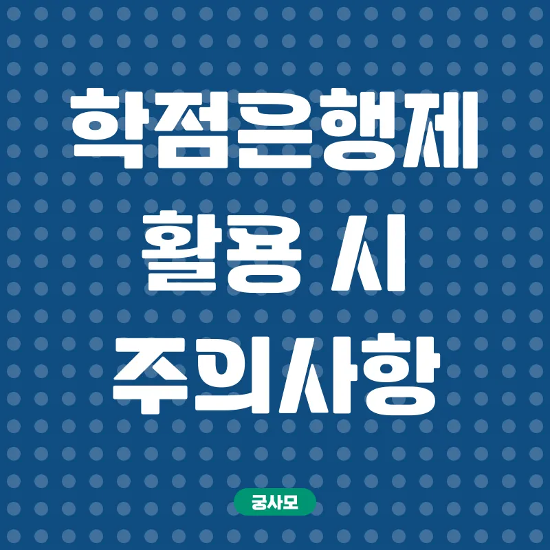 학점은행제 활용 전략_3