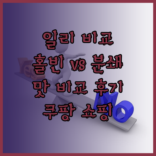 일리 클라시코 홀빈 vs 분쇄커피 비