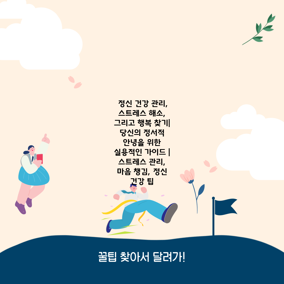  정신 건강 관리, 스트레스 해소, 그리고 행복 찾기 