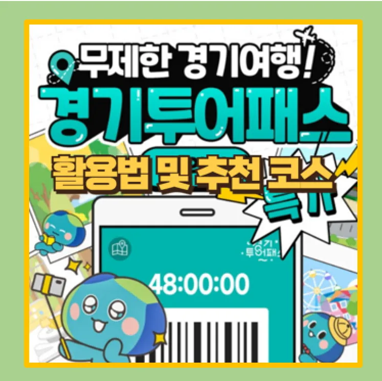 경기투어패스 이용가이드
