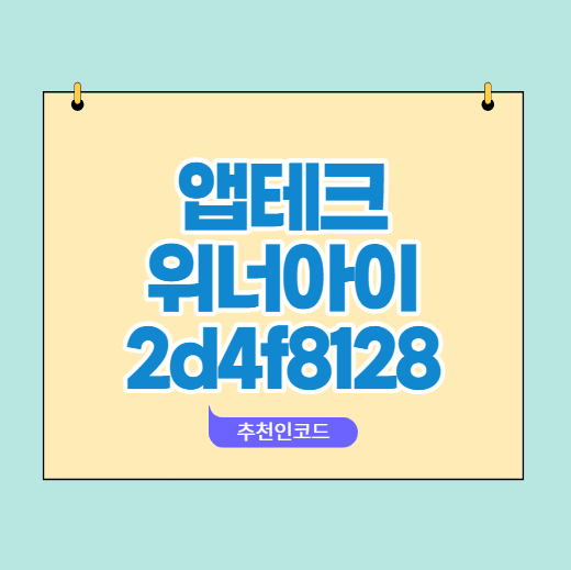 앱테크 추천 워너아이 추천인코드 2d4f8128 10일차 후기