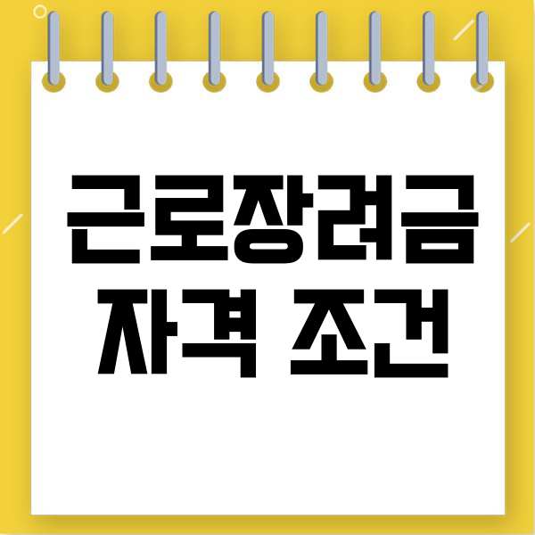  근로장려금자격요건