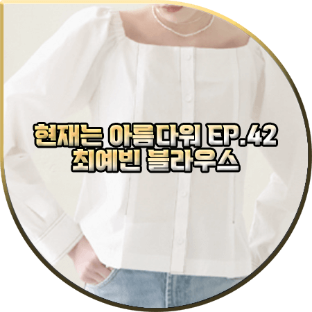  현재는 아름다워 42회 최예빈 블라우스 :: 아티드 스퀘어넥 오프숄더 블라우스 : 나유나 패션