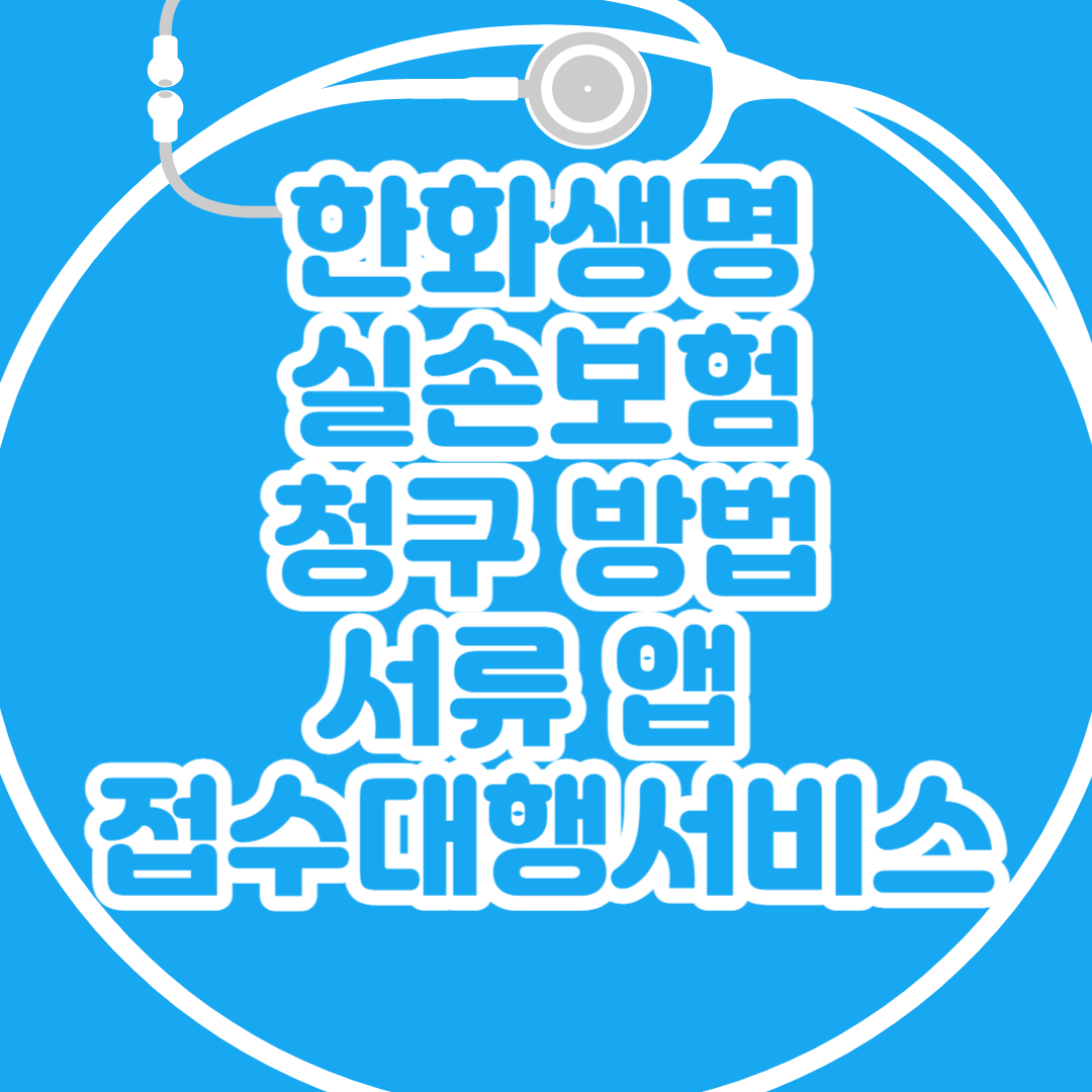  한화생명 실손보험 청구 방법과 청구서류 앱 접수대행서비스