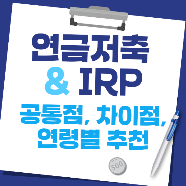 연금저축과 IRP&#44; 공통점&#44; 결정적 차이점&#44; 연말정산&#44; 세액공제&#44; 연령별 추천