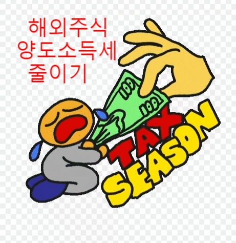  [양도소득세] 해외주식 250만원 미만의 소득이 발생했다면