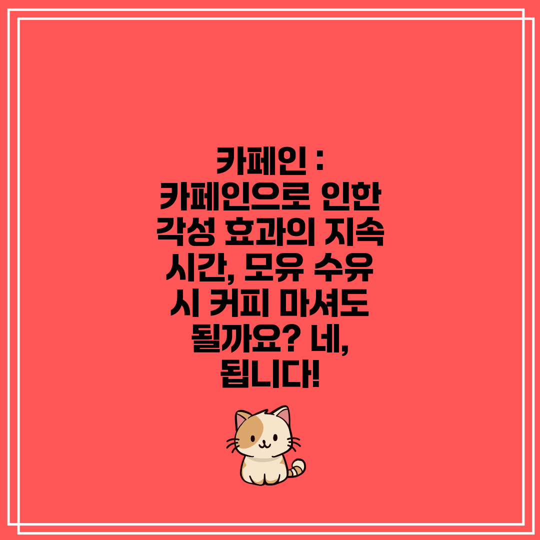 카페인  카페인으로 인한 각성 효과의 지속 시간, 모유