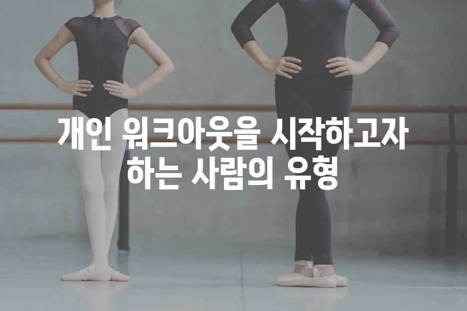 개인 워크아웃을 시작하고자 하는 사람의 유형