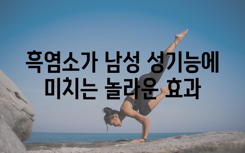 흑염소가 남성 성기능에 미치는 놀라운 효과