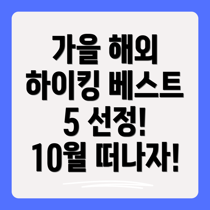 10월 해외 하이킹