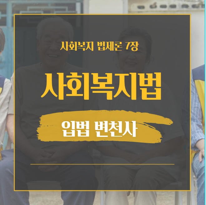  제 7장 우리나라 사회복지 입법 변천사