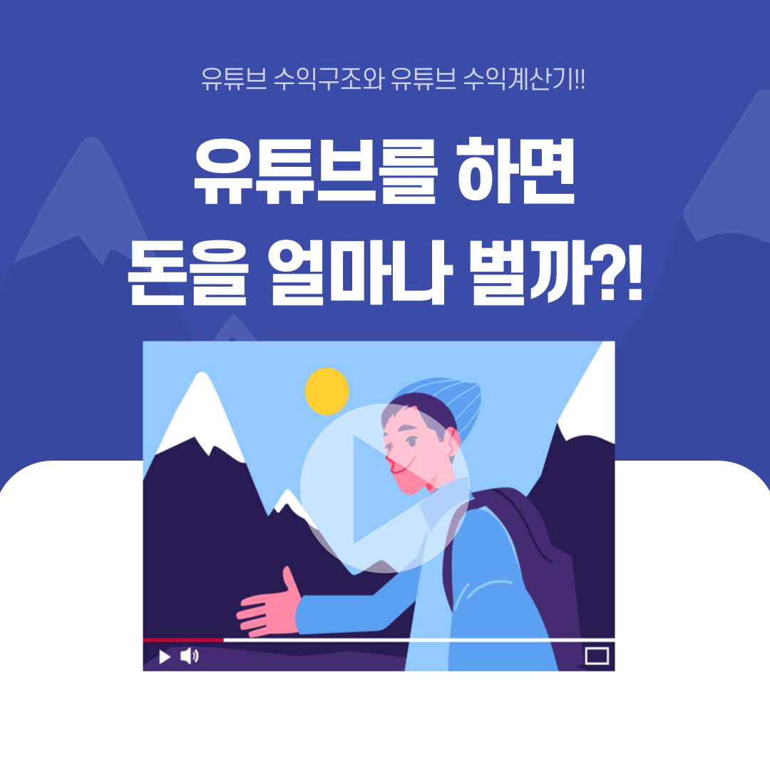  유튜브 수익구조 와 유튜브 수익계산기...보고 놀랠껄요 ㅋㅋ