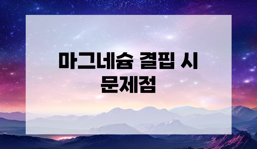 3. 마그네슘 결핍 시 문제점