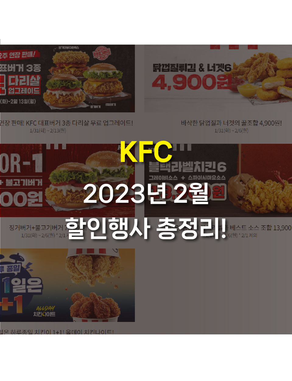  KFC 2023년 2월 할인 행사 총정리!