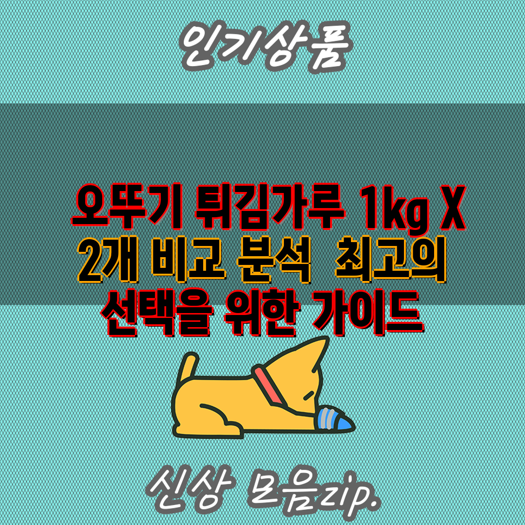  오뚜기 튀김가루 1kg X 2개 비교 분석  최고의 