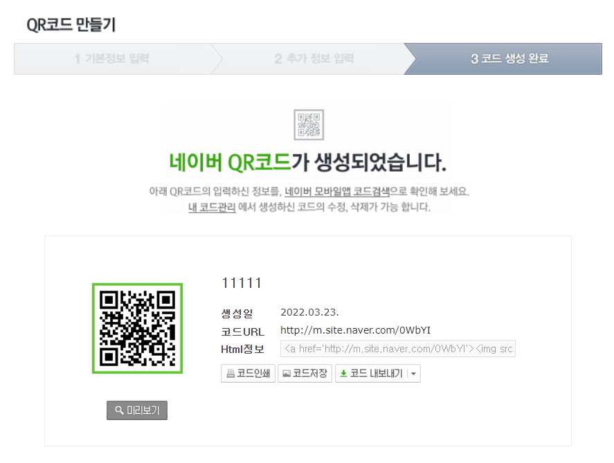네이버 QR코드 생성 완료된 화면을 보여주고 있음
