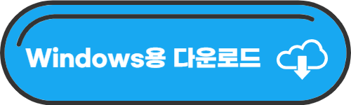 카카오톡 PC버전 다운로드