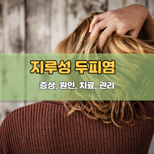 지루성 두피염 완벽 가이드: 증상, 원인, 치료, 관리, 후기까지!