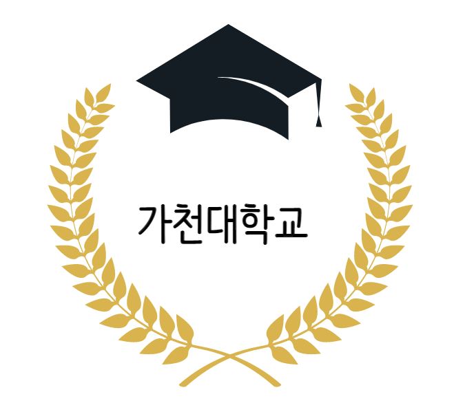  [대학 경쟁력 분석] 가천대학교 편