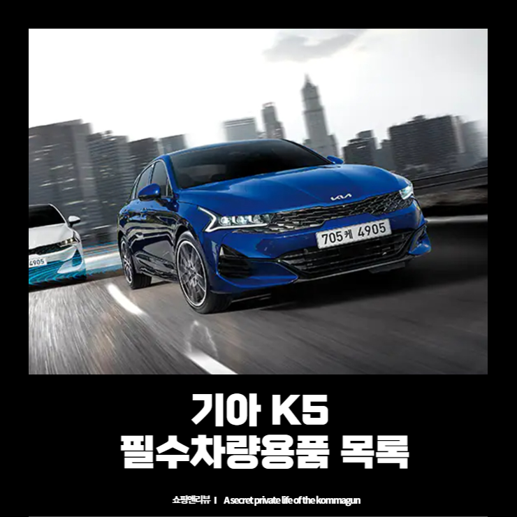  기아 k5의 필수구입 차량용품 목록