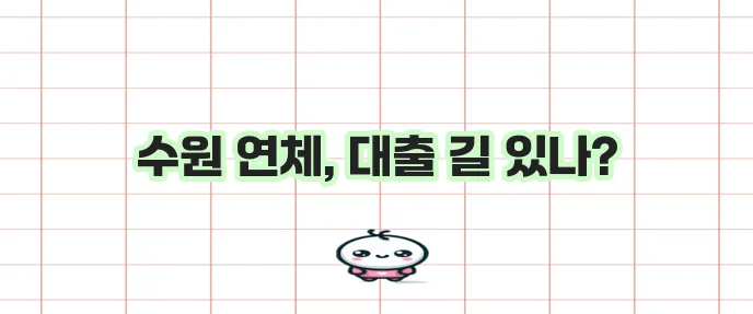 수원 연체자 대출 방법 대출나라에서 찾아보세요!