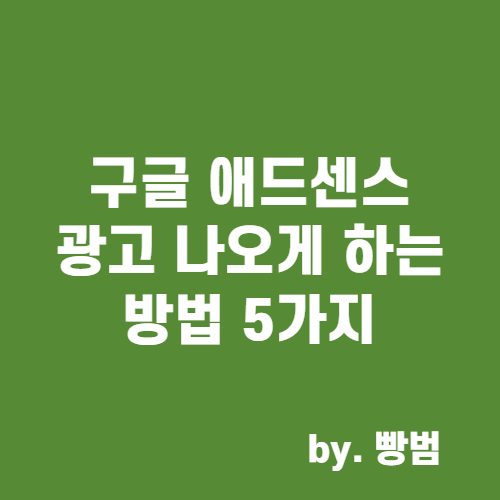  애드센스 광고 안나옴 / 광고 나오게 하는 방법 5가지