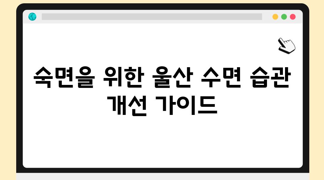 숙면을 위한 울산 수면 습관 개선 설명서