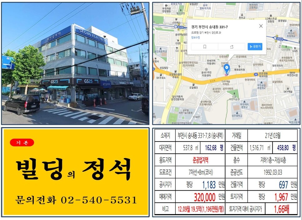  [부천시 경인로 대로변 준공업지역 30억 꼬마빌딩 실거래가 조회] 송내동 331-7,8 (송내역) 32억 원, 평당 1,967만 원 매매되었습니다.