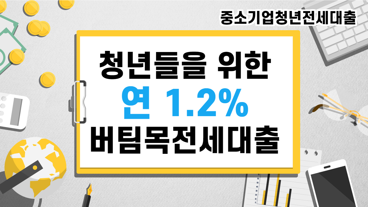  [4] <중소기업청년 전세대출> 1억짜리 집을 월 10만원에?