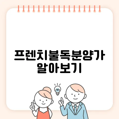 프렌치불독분양가 알아보기