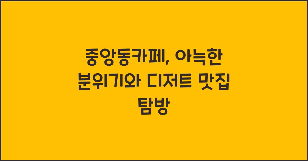 중앙동카페