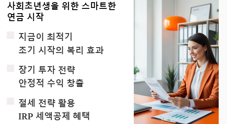 사회초년생을 위한 스마트한 연금 시작하기