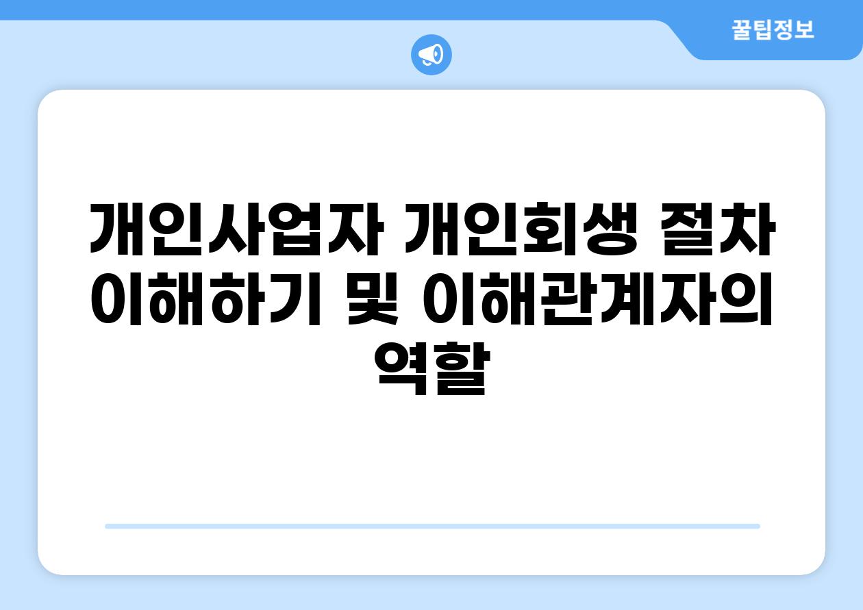 개인사업자 개인회생 절차 이해하기 및 이해관계자의 역할