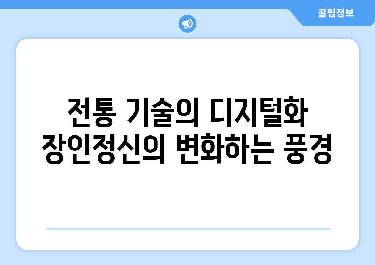 전통 기술의 디지털화 장인정신의 변화하는 풍경