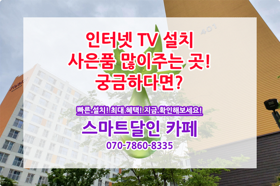 타이밍은 지금~ (일월면 청기면 수비면 석보면) 영양 인터넷 가입 사은품 많이 주는곳 2