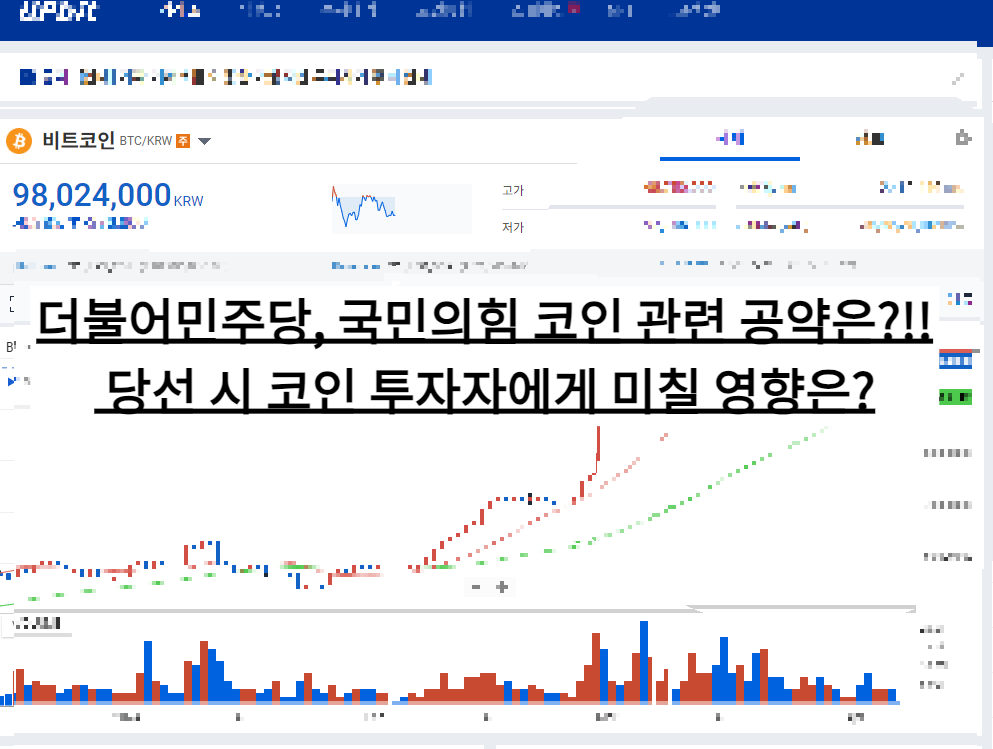  더불어민주당, 국민의힘 코인 관련 공약!! 총선 후 코인 투자자에게 미칠 영향은?