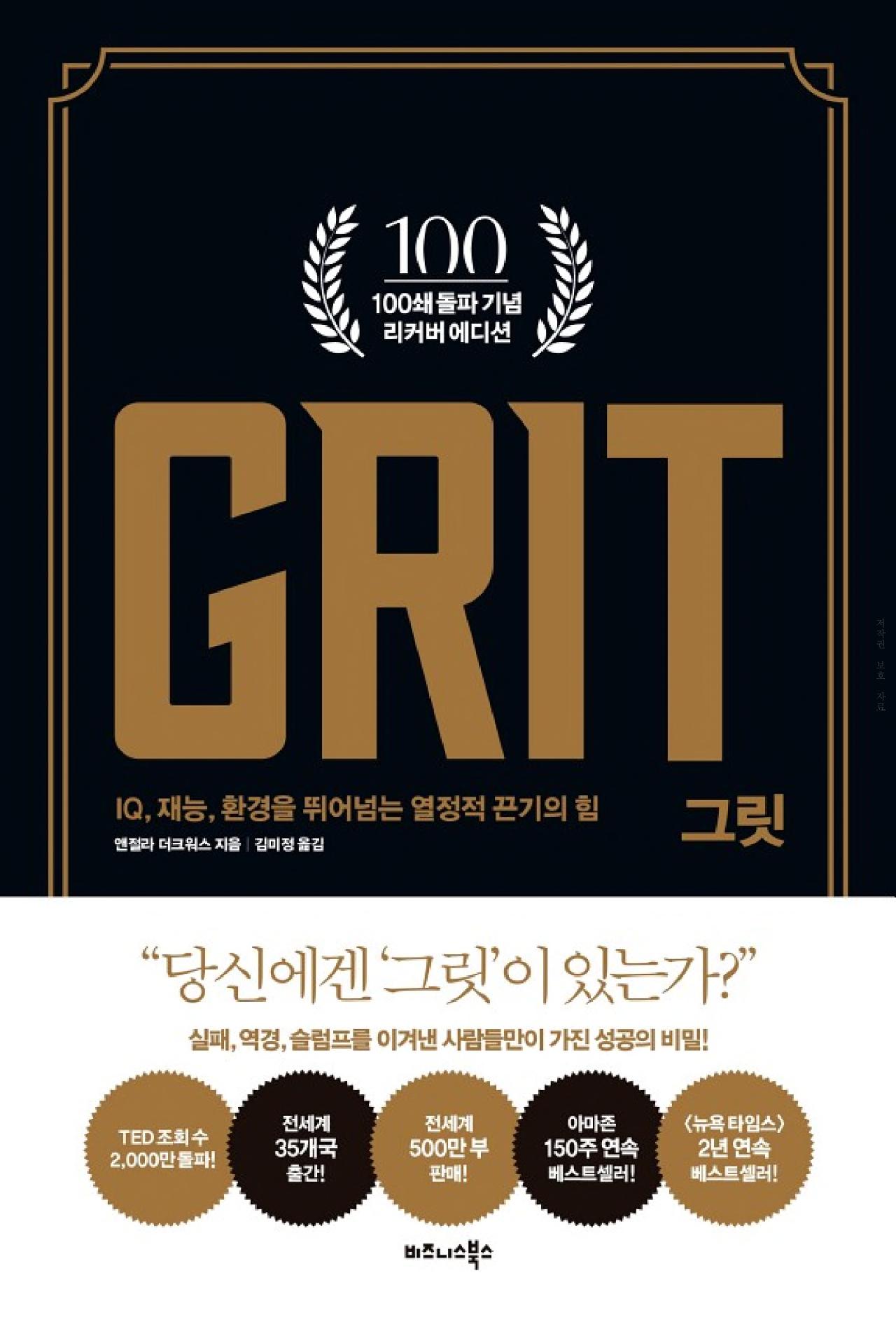  돈 버는 책 <그릿> IQ, 재능, 환경을 뛰어넘는 열정적 끈기의 힘