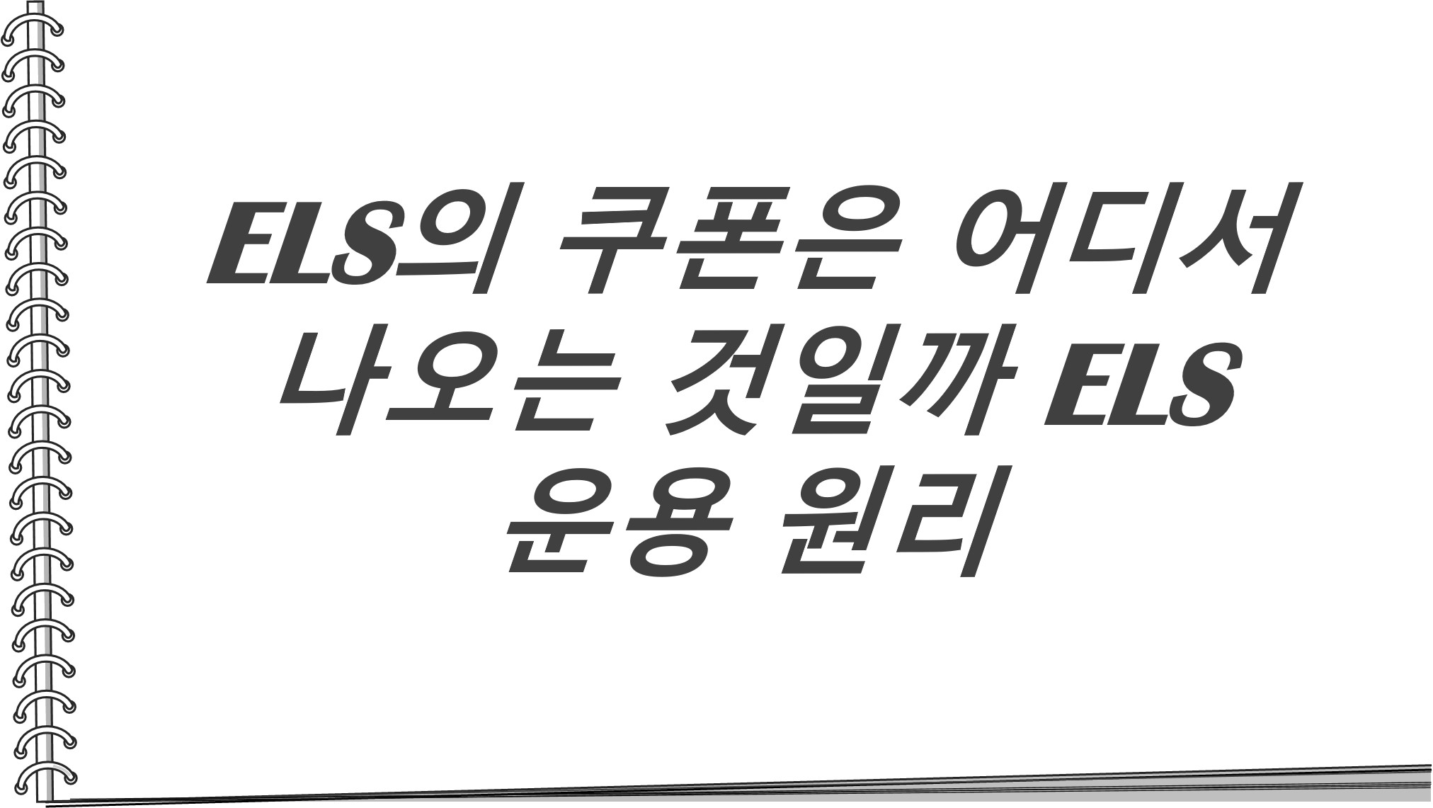  ELS의 쿠폰은 어디서 나오는 것일까 ELS 운용 원리