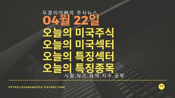  20년 04월 22일 미국증시,특징섹터,특징종목,미국섹터