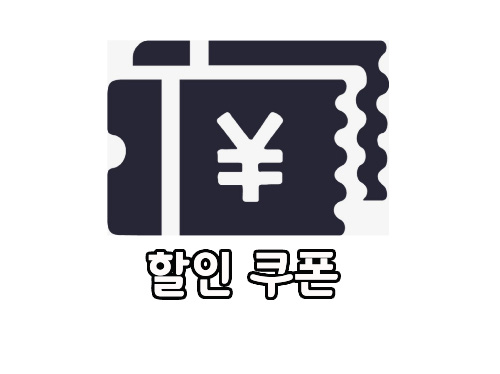  타오바오 직구 할인쿠폰 사용 방법