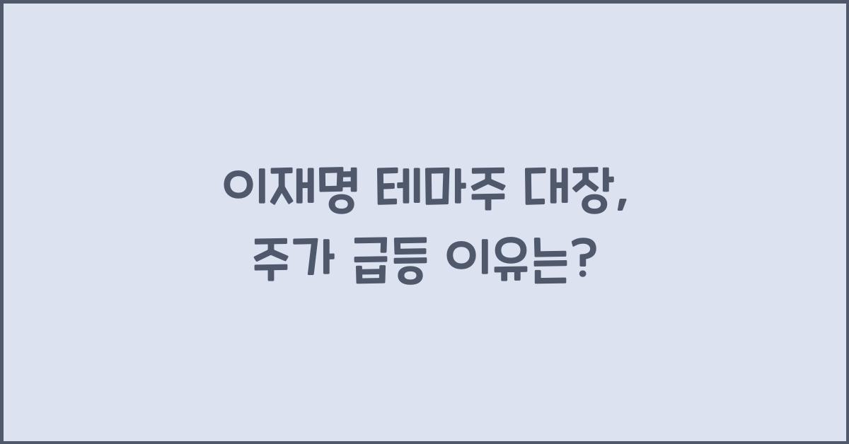 이재명 테마주 대장