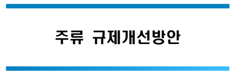  술 인터넷 구매 가능? 술 택배? 주류 규제 개선안 발표