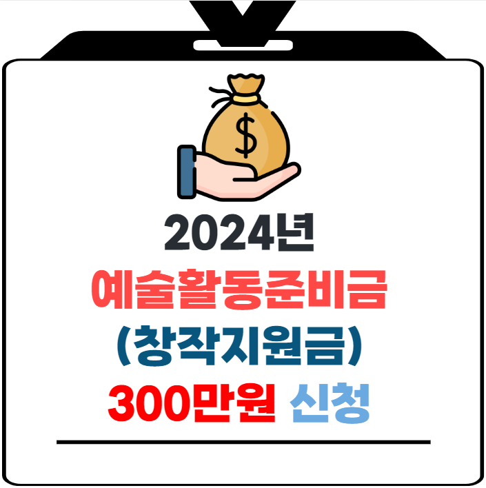 예술인 예술활동준비금 신청하기 (창작지원금 300만원)