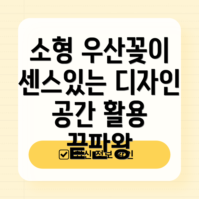작은공간에딱센스있는소형우산꽂이디자인기능비교분석
