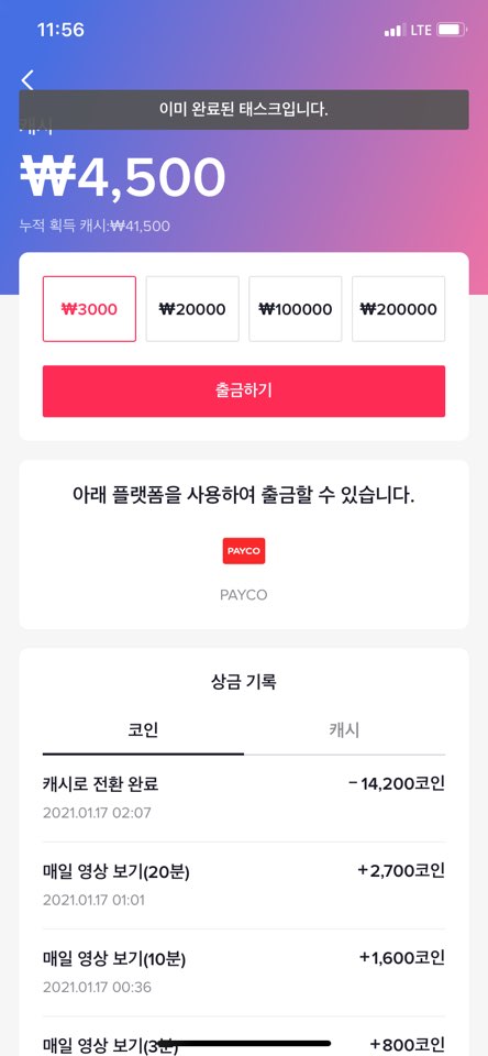  틱톡 출금시 "이미 완료된 태스크입니다" 해결방법