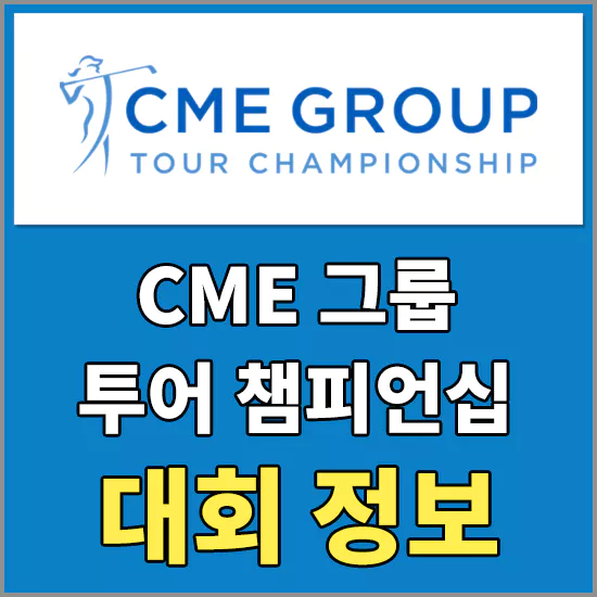 CME그룹 투어챔피언십